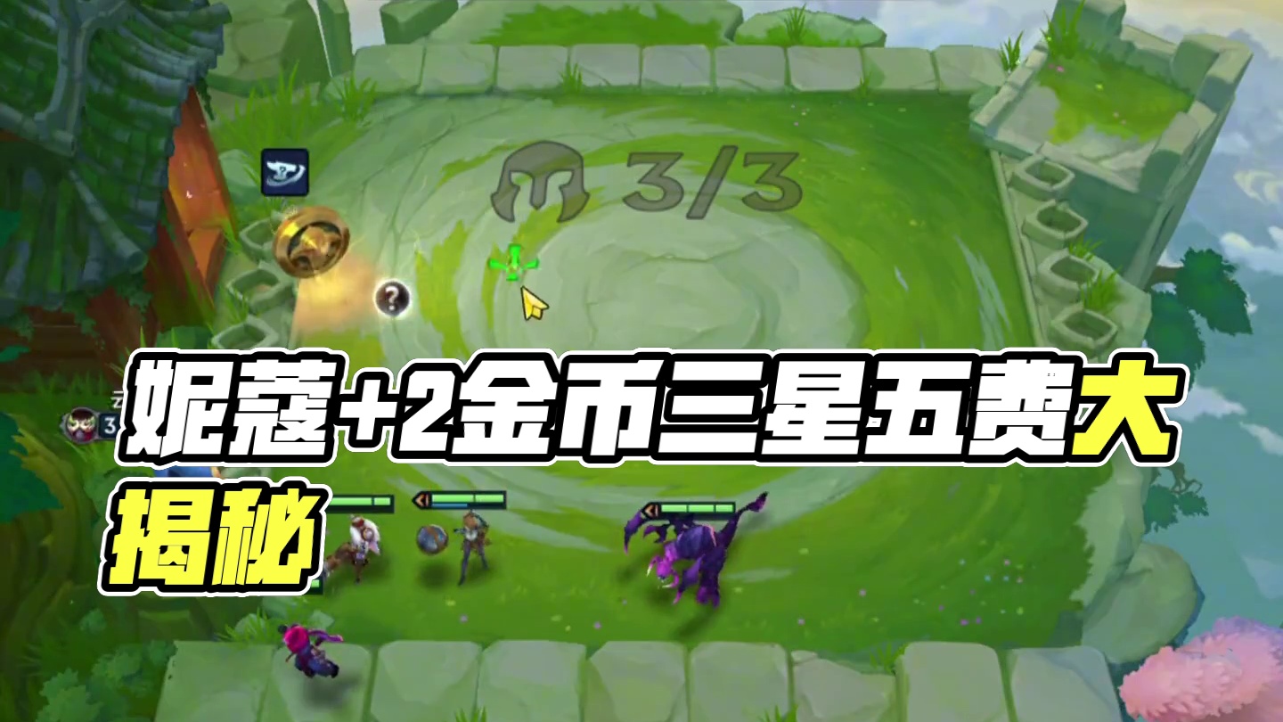 200妮蔻+2个金币=5个三星五费？