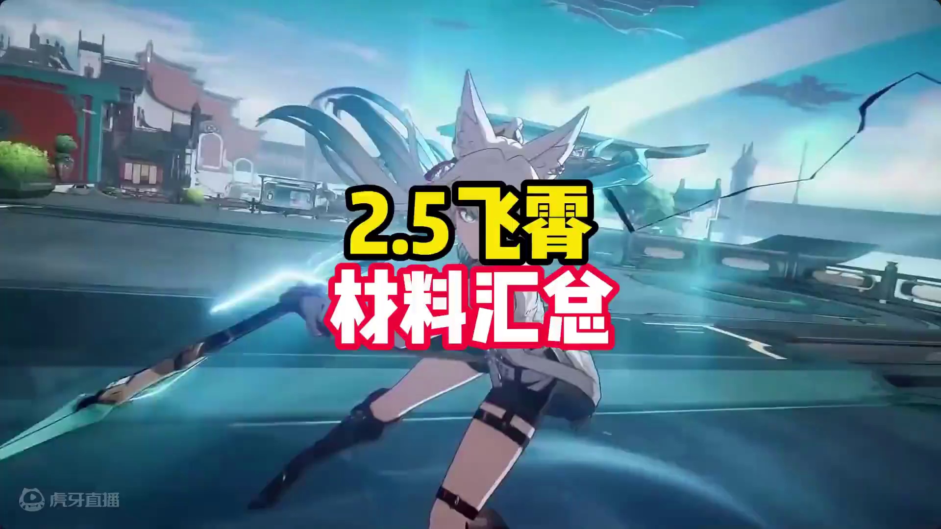 崩坏星穹铁道飞霄1-80级行迹/光锥升级材料 #崩坏星穹铁道 #明霄竞武试锋芒 #碧羽飞黄射天狼 #