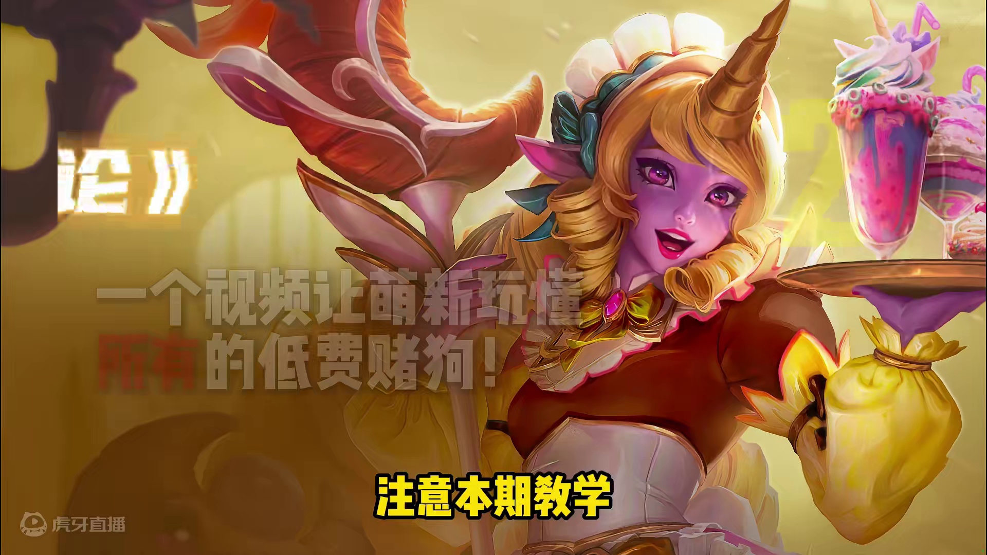 【铲铲实战论02】一个视频让你玩懂所有的低费赌狗阵容！#金铲铲之战魔法乱斗 #金铲铲香水宝石 #我玩