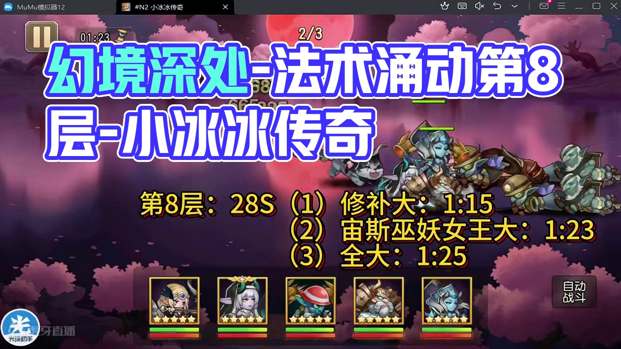 【小冰冰传奇】幻境深处-法术涌动-第8层-28秒#小冰冰金枫季 #小冰冰传奇