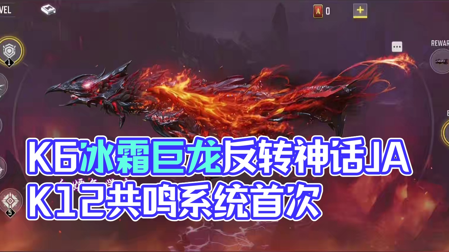 K6冰霜巨龙确认返场！神话JAK12炎凤上线时间！神话共鸣系统登场！#使命召唤手游