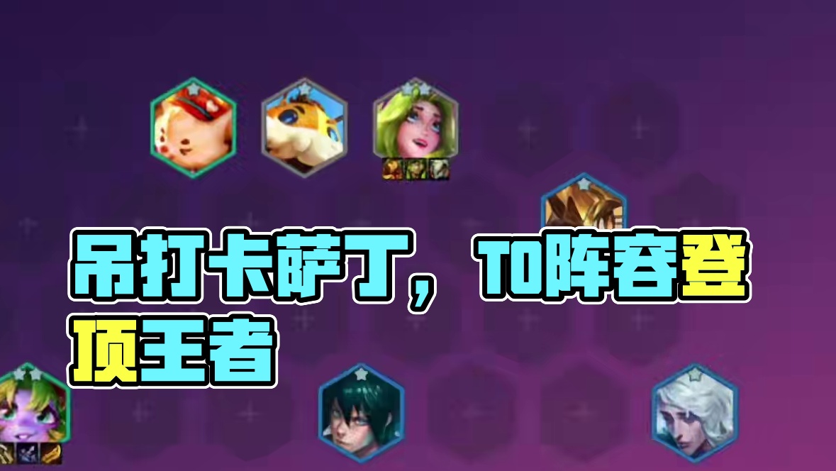 吊打卡萨丁的顶级T0阵容它来了，成型即无敌，只输三星五费！ #金铲铲之战 #金铲铲新版本上分阵容