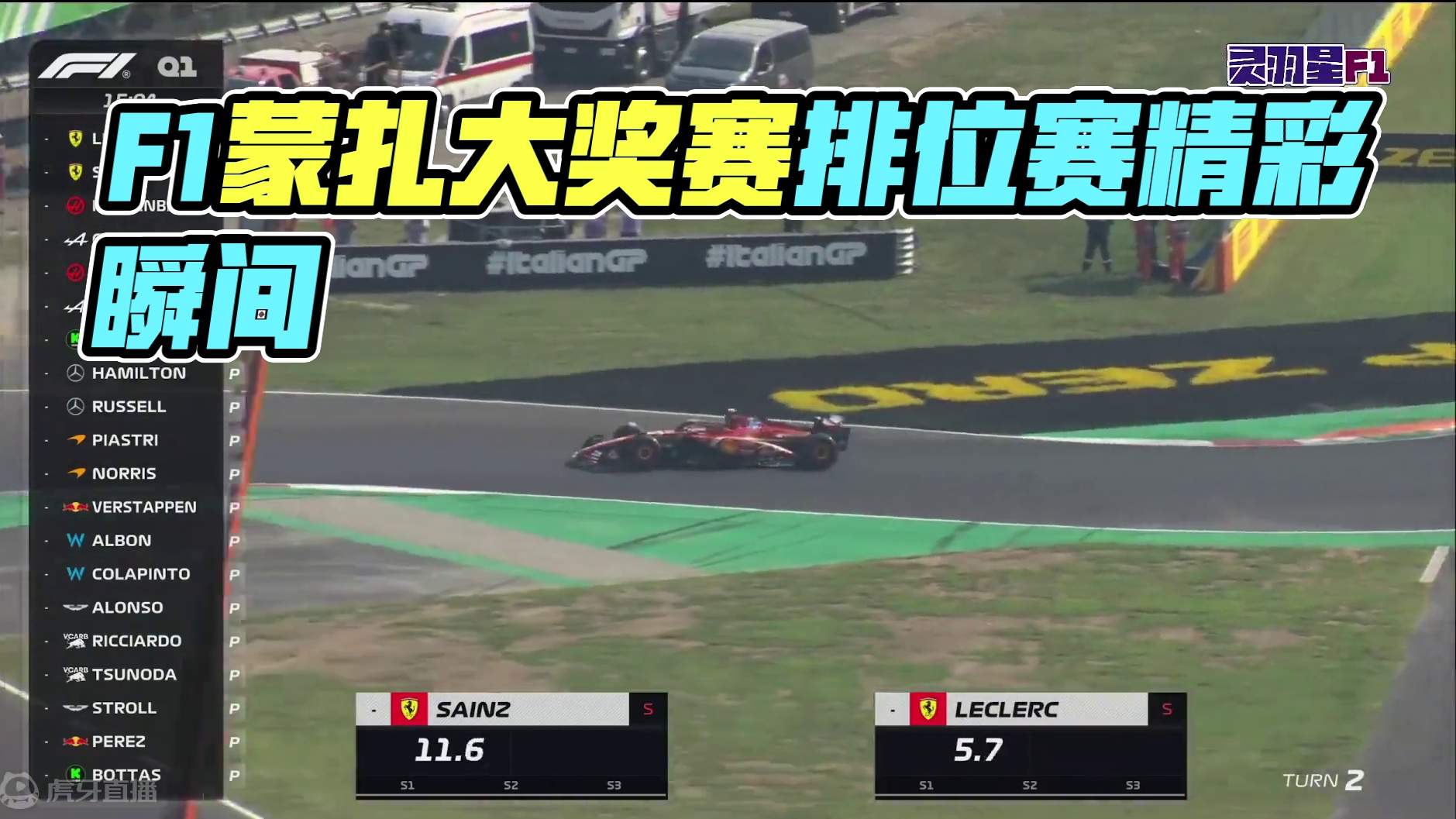F1 2024 意大利蒙扎大奖赛 排位赛精彩集锦 #F1 #意大利大奖赛 #蒙扎 #排位赛