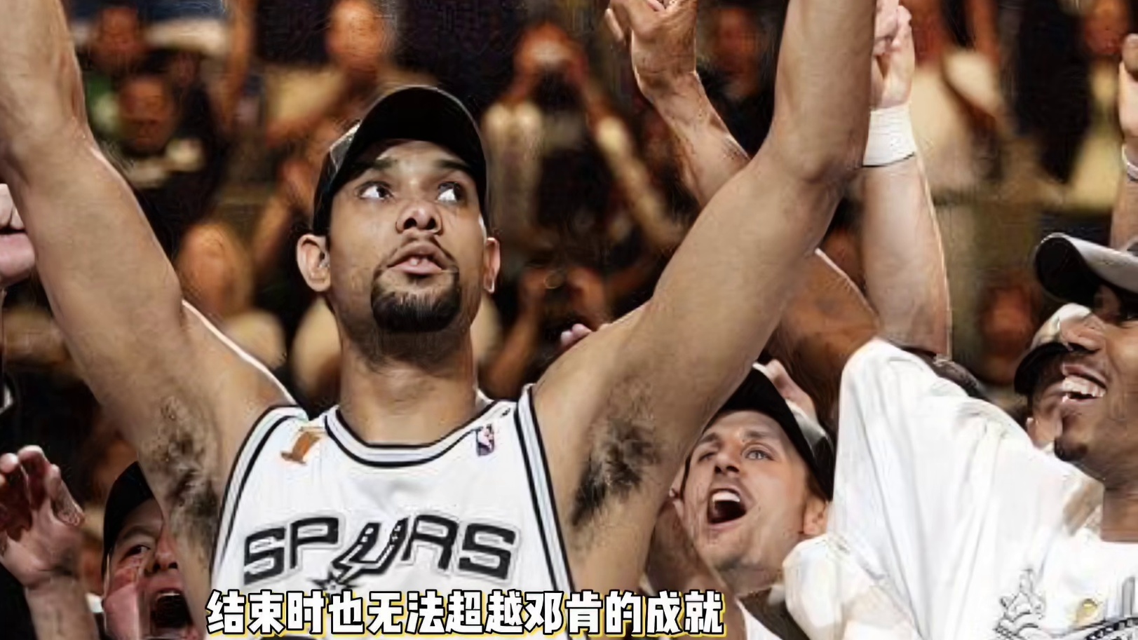 字母哥一輩子都無(wú)法超越鄧肯！#傳奇球星鄧肯 #NBA #馬刺 