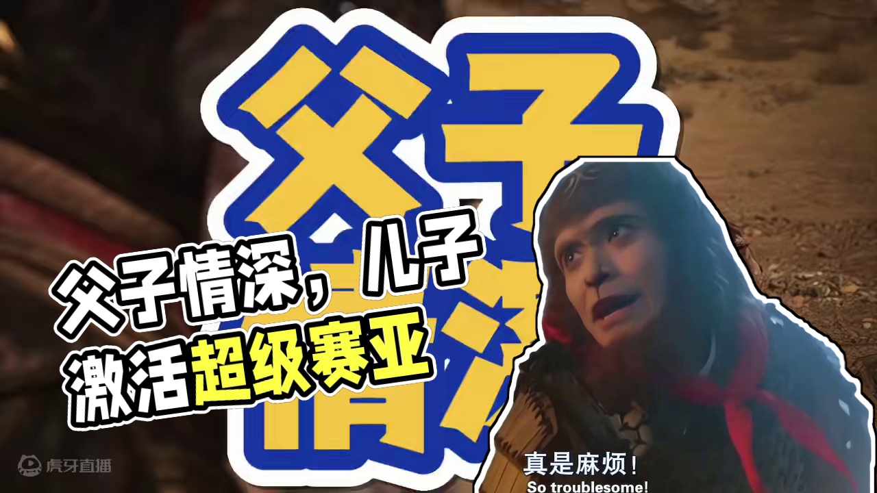 妖怪之间除了尔虞我诈，也有父子情深 #黑神话悟空创作激励 #黑神话悟空