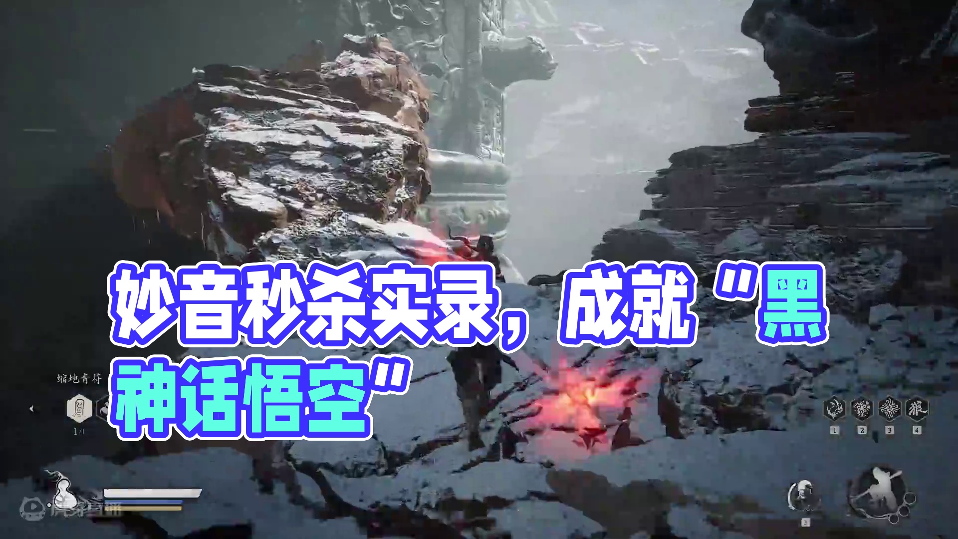 比赛虽然结束，但是我才刚刚开始，看我妙音定板秒杀实录解说#黑神话悟空   #黑神话悟空创作激励