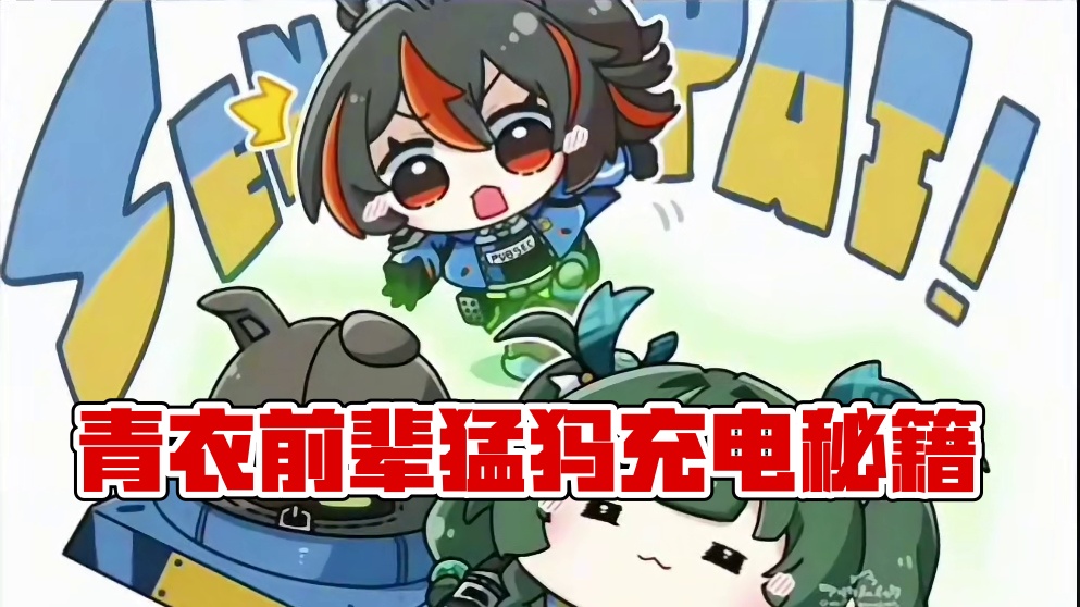 原来青衣前辈是这样充电的！ #绝区零攻略杂谈  #绝区零 #猛犸特勤组 #绝区零青衣  #绝区零创作