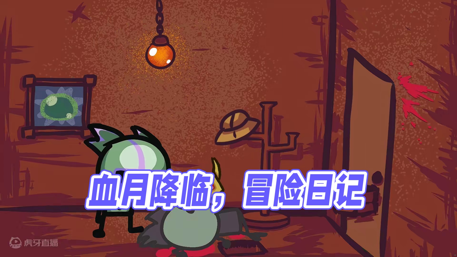 血月正在发生......#泰拉瑞亚 #泰拉瑞亚手游 #泰拉瑞亚冒险日记