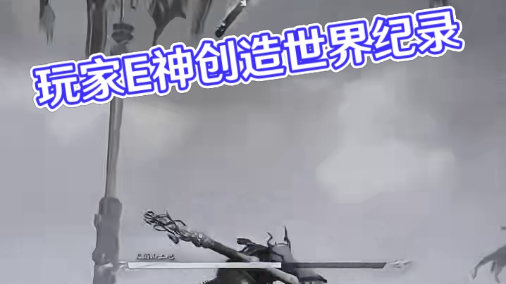 4小时30分：玩家E神，率先创造黑神话悟空速通世界纪录！