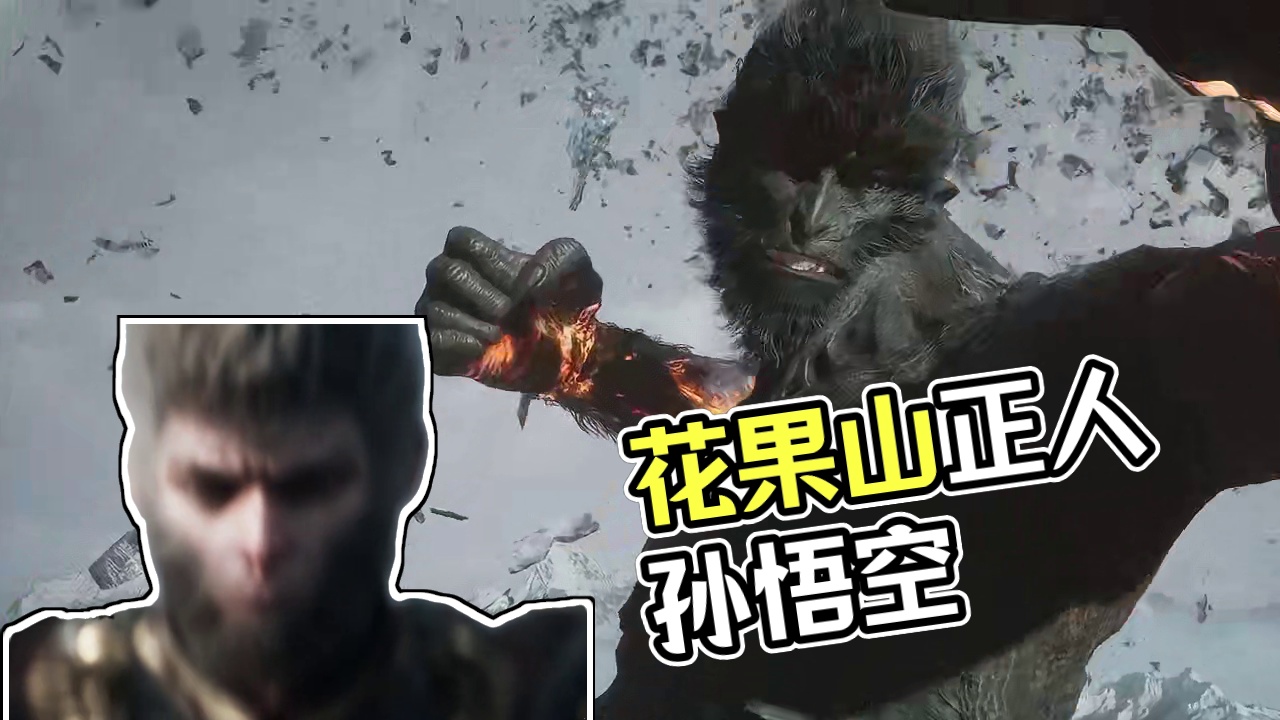 俺是花果山水帘洞天之圣人——孙悟空！ #黑神话悟空 #孙悟空 #西游记 #齐天大圣 #美猴王