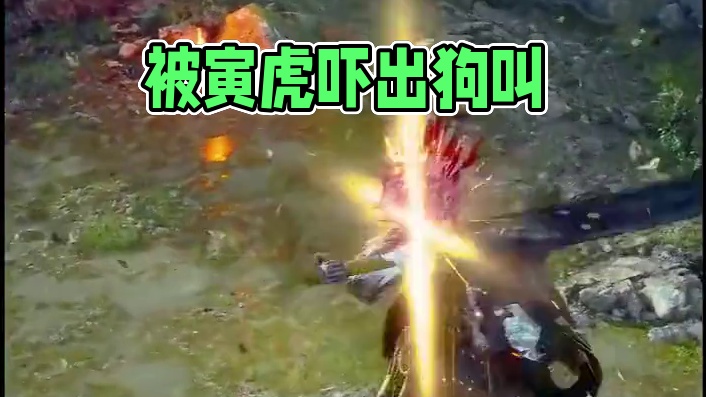 帅不过三秒，被寅虎打出狗叫#steam游戏 #黑神话悟空  #黑神话悟空创作激励