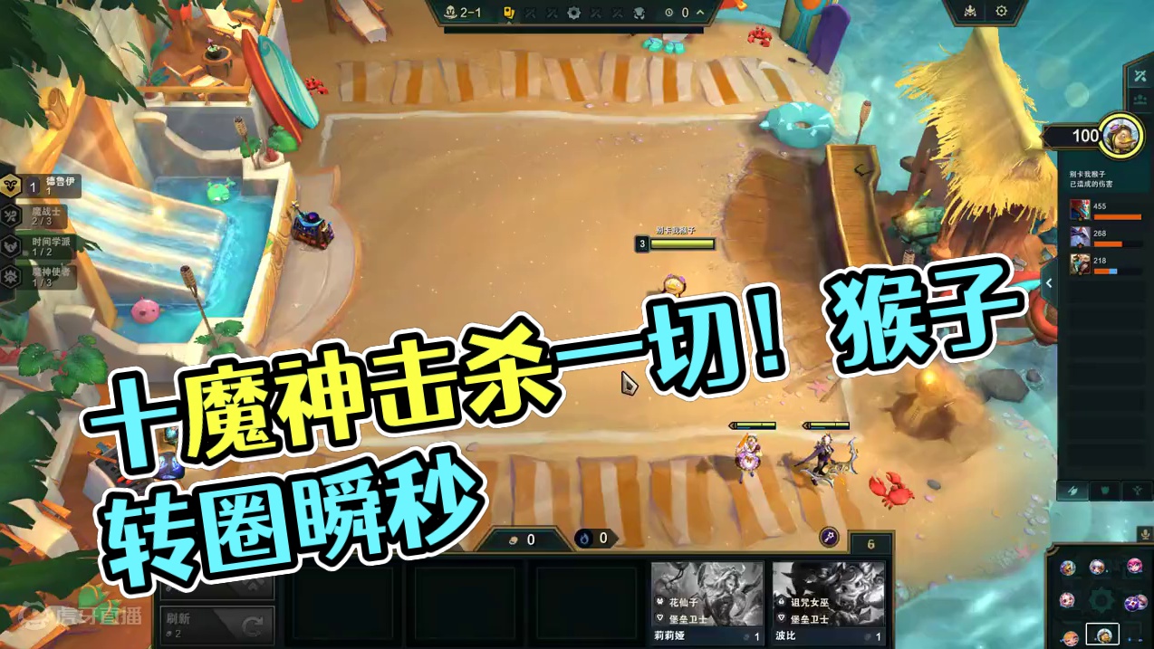 单人双排 十魔神自带击杀一切？双激发不死猴转一圈回880 #云顶 #单人双排