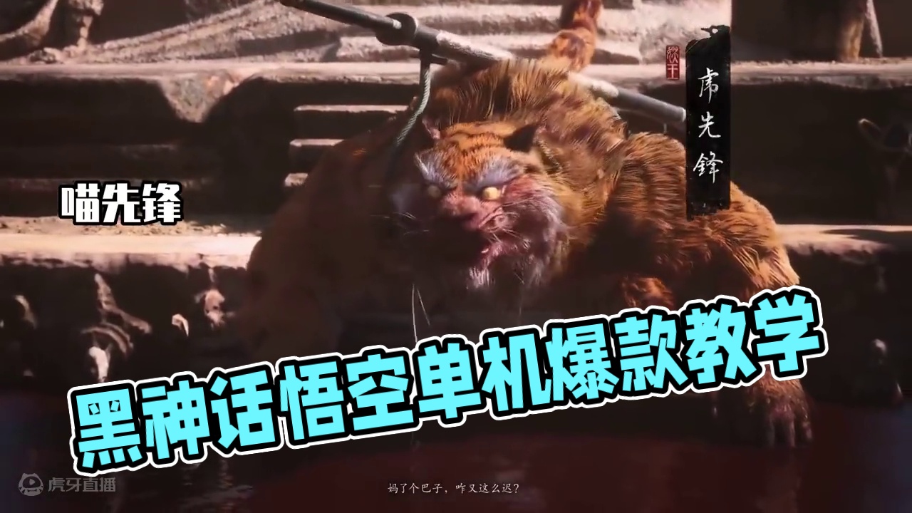 虎先锋你要这样我可就不怕了！ #steam游戏 #黑神话悟空  #单机游戏 #西游记  #黑神话悟空