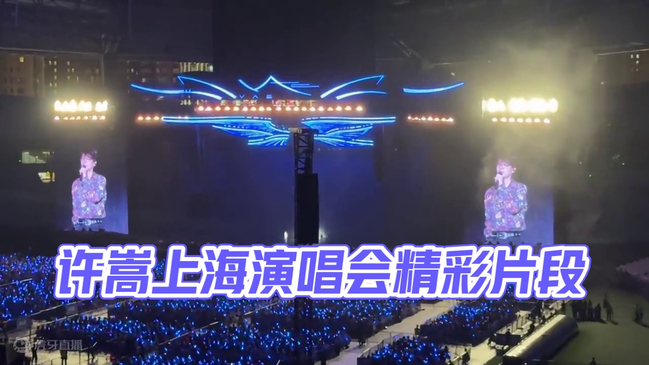 许嵩8.31上海场嘉宾：薛之谦！
#许嵩 #许嵩呼吸之野 #薛之谦 #演唱会