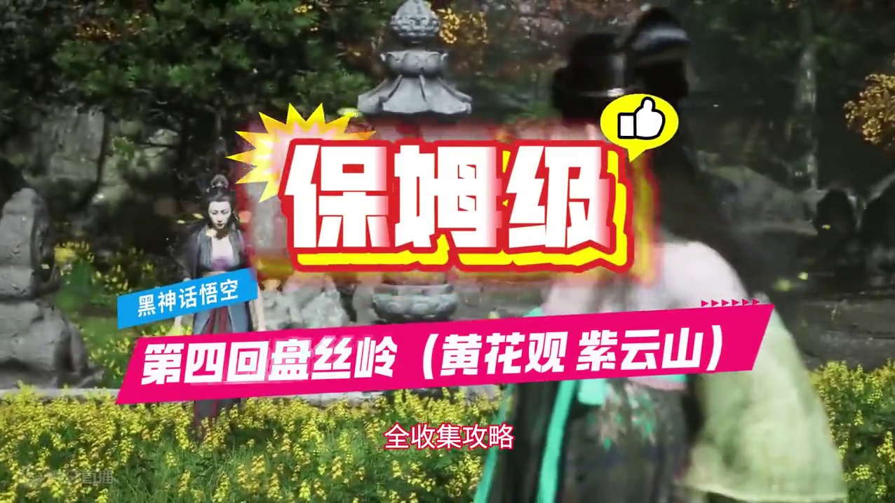 黑神话悟空第四章盘丝岭全收集攻略（黄花观、紫云山篇） #黑神话悟空  #黑神话悟空创作激励  #黑神