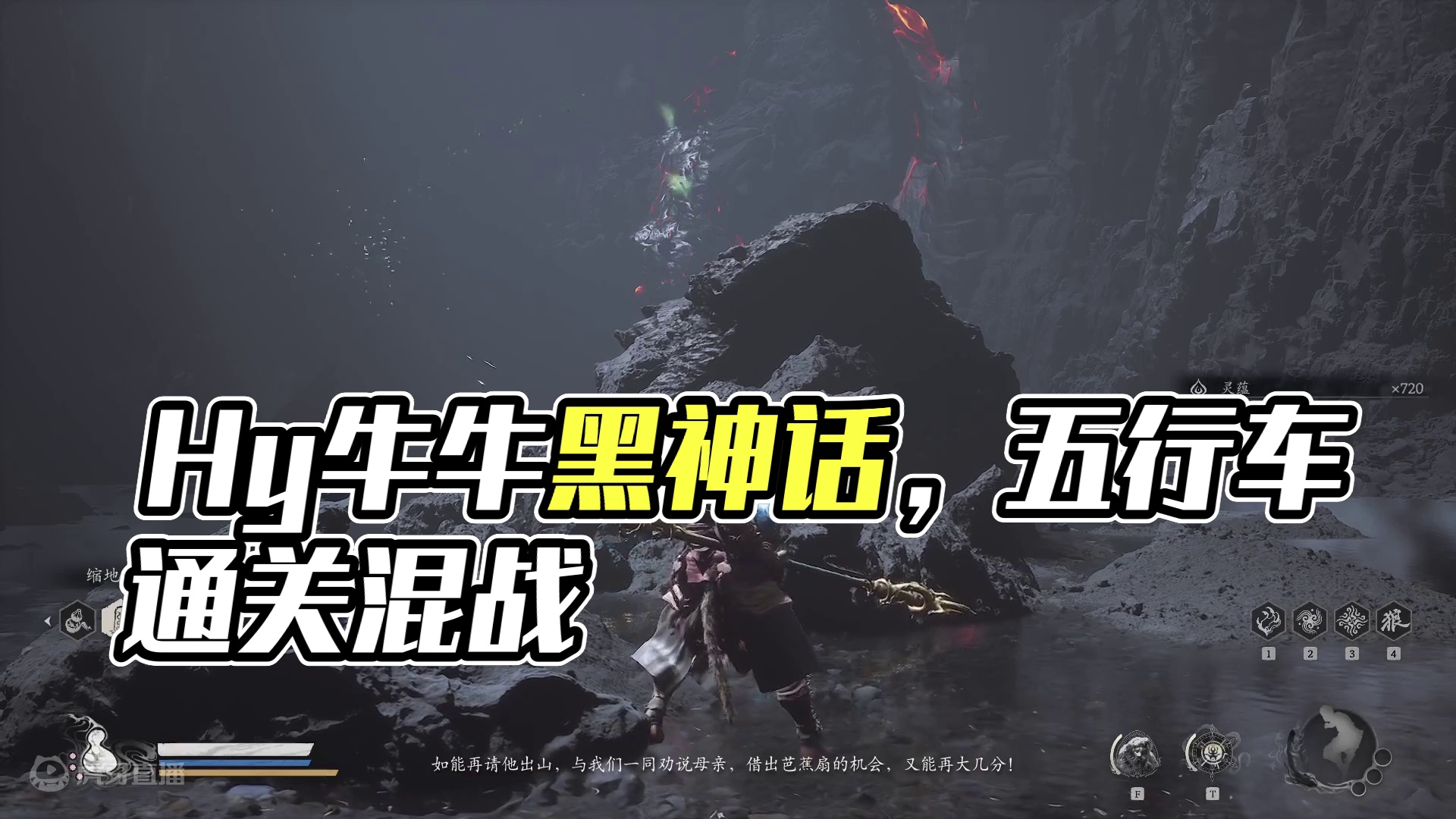 Hy牛牛，黑神话直播通关录像029