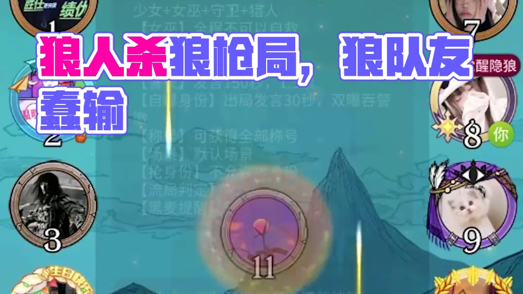 【狼人杀】狼枪大哥天秀局，被狼队友活活蠢输