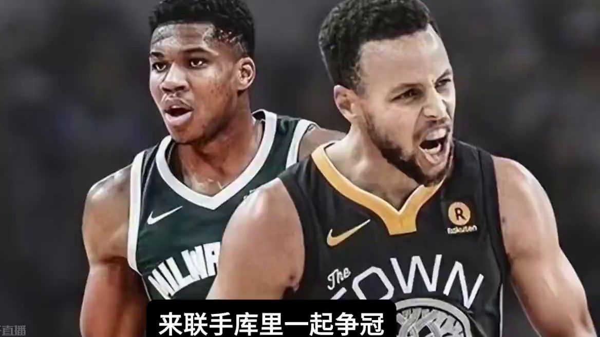 勇士正式向雄鹿报价字母哥来联手库里一起争冠！ #库里#字母哥#勇士#nba交易 #nba交易市场 #