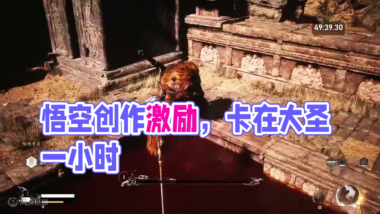 #黑神话悟空创作激励 #黑神话悟空
前面都还行！最后卡在大圣一小时！