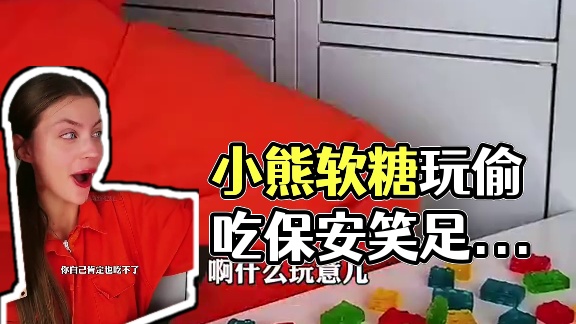 偷吃保安的小熊软糖，这招数简直太棒了！ #看一遍笑一遍 #老外真会玩 #老外都在沉迷麻辣棒棒 #在玩