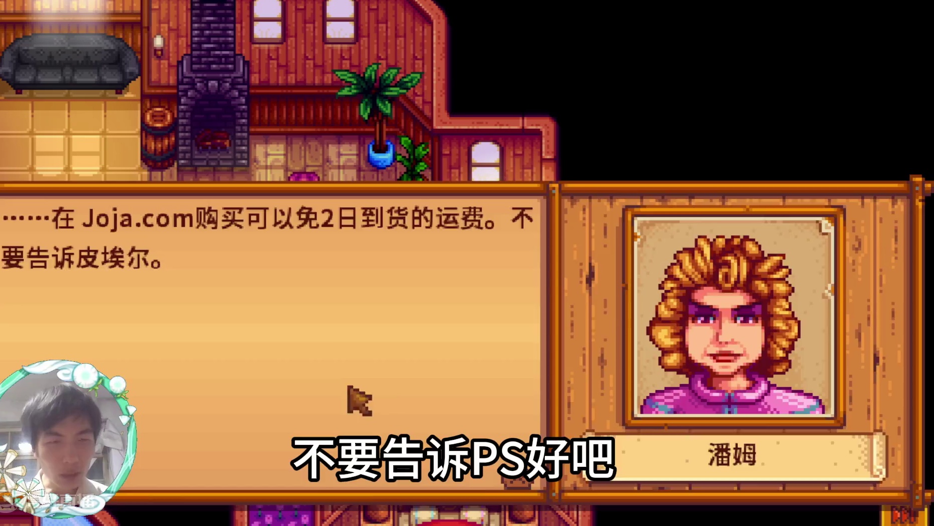 【星露谷物语】潘姆的房子