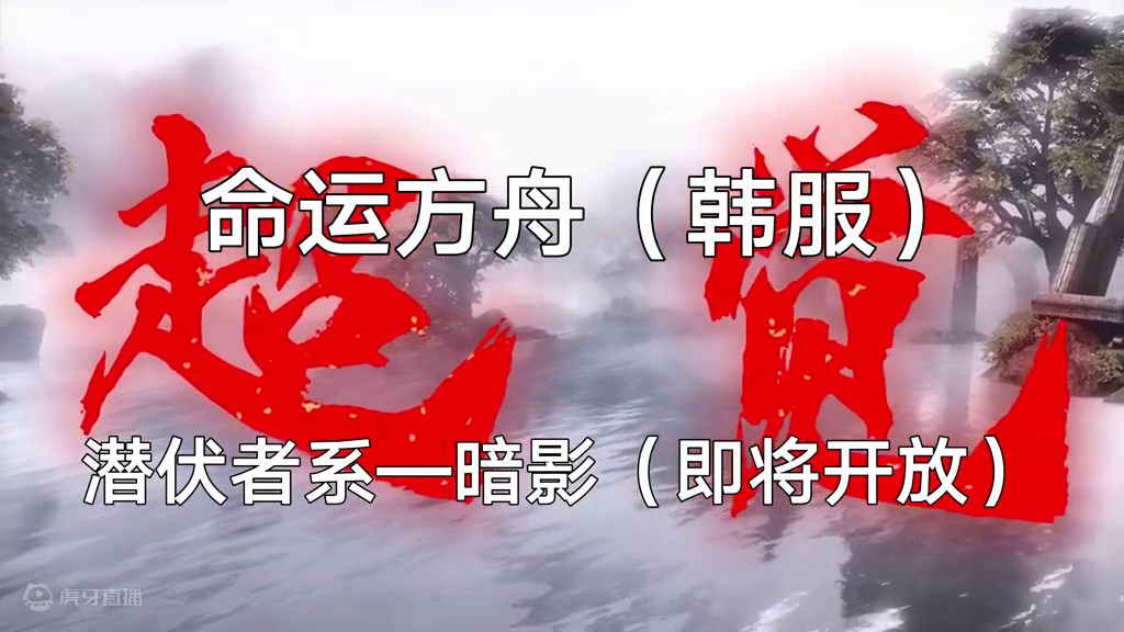 命运方舟（韩服）超绝来袭 慢速赏析 潜伏者系-暗影 （即将开放）#命运方舟 #命运方舟新军团长 #寻