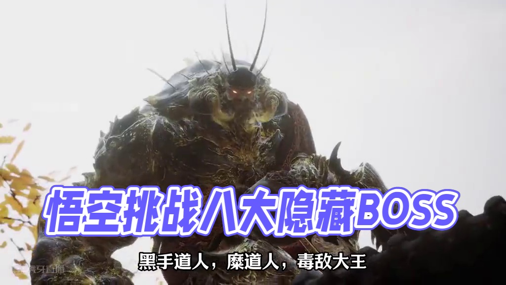 黑神话悟空第四章全八个隐藏boss攻略来啦，看看你漏了哪个？ #黑神话悟空  #黑神话悟空创作激励 