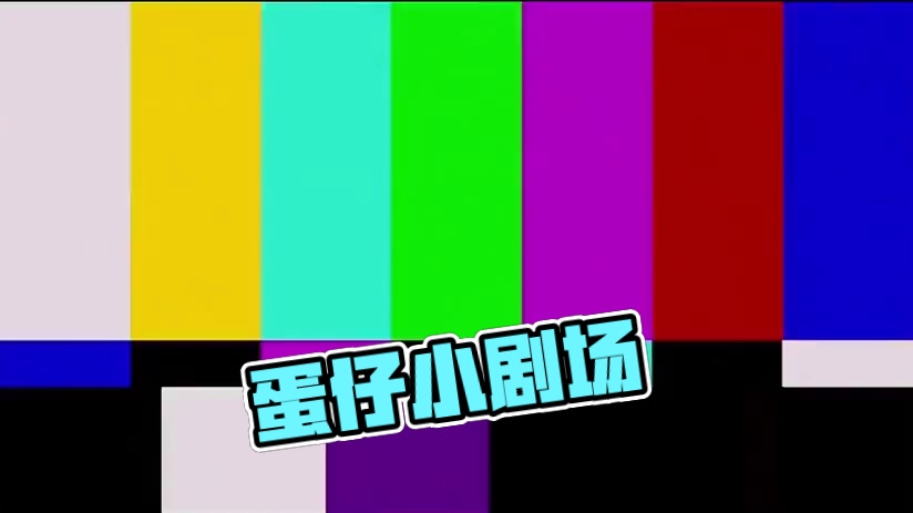 嘻嘻！不嘻嘻#蛋仔打破次元壁 #蛋仔小剧场 #蛋仔派对 #蛋仔灵感对对碰