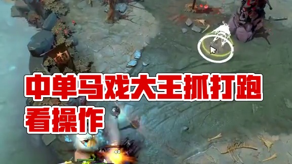 中单马戏大王我就问你有没有用？你怕不怕？#DOTA2#dota
