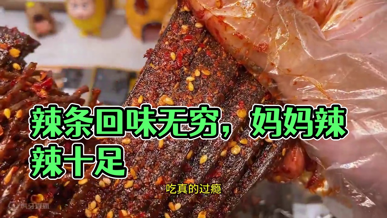 吃起来麻麻辣辣的，一口下去满嘴爆汁，嚼劲十足，太上头了#好吃到停不下来 #辣条 #无辣不欢