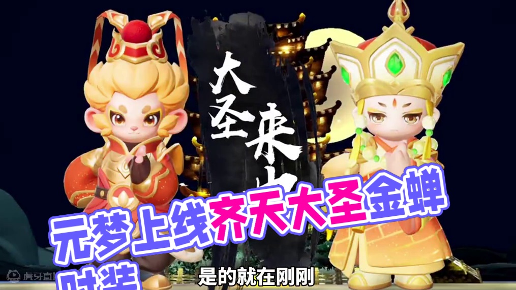 元梦即将上线齐天大圣还有金蝉时装！#元梦之星、#元梦之星精灵之森赛季 #快乐元来很简单#元梦之星精灵