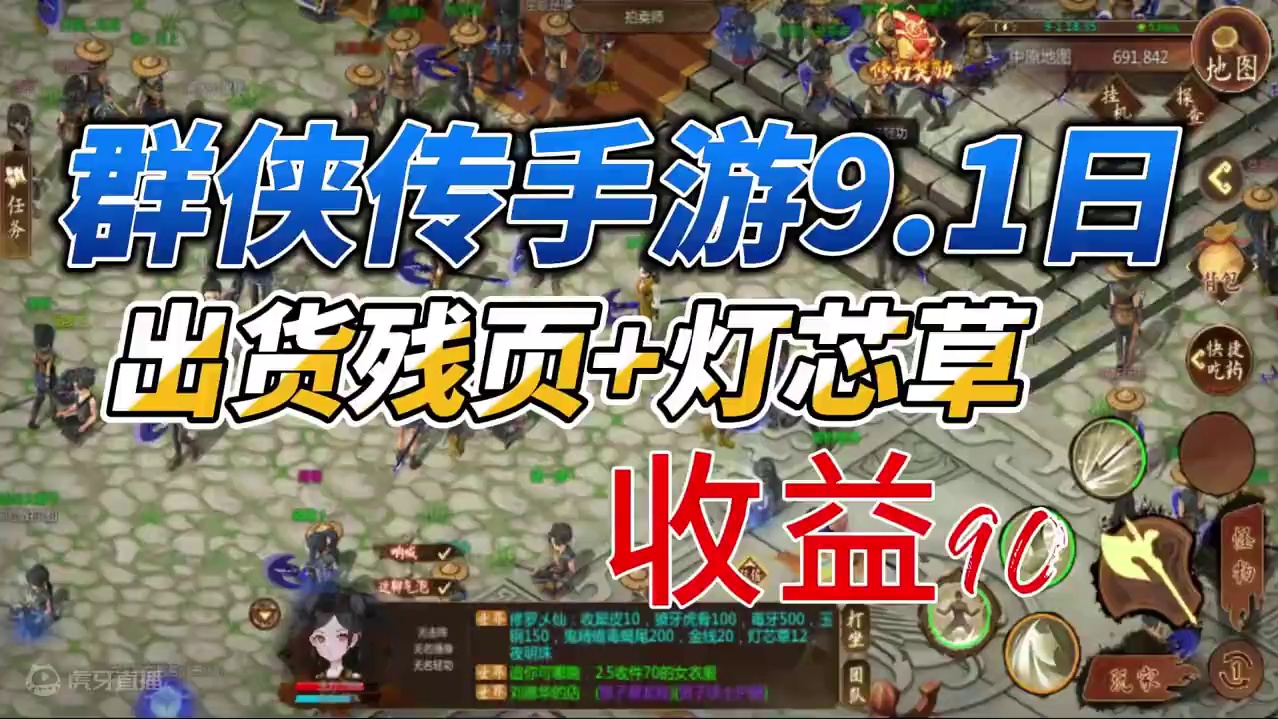 #打金 #手游推荐 #游戏日常分享 群侠传9.1收益90