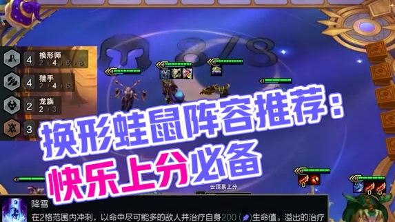 快乐又上分阵容推荐：换形蛙鼠