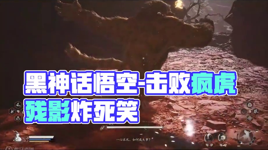 黑神话悟空-击败疯虎，被残影炸死给我笑死，我还想重新打的 #黑神话悟空  #黑神话 #悟空 #西游记