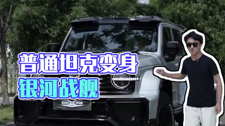 一辆普通的坦克300如何花几万块把它打造成为银河战舰风呢？#坦克300 #坦克300改装