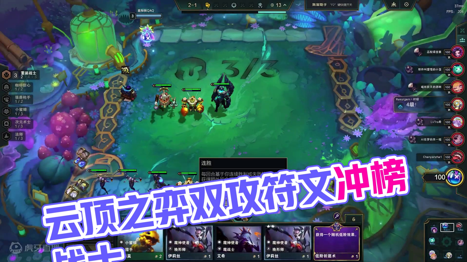 云顶之弈：冲榜战士，这种双攻收益特别高的符文就该玩多C阵容。 #云顶之弈