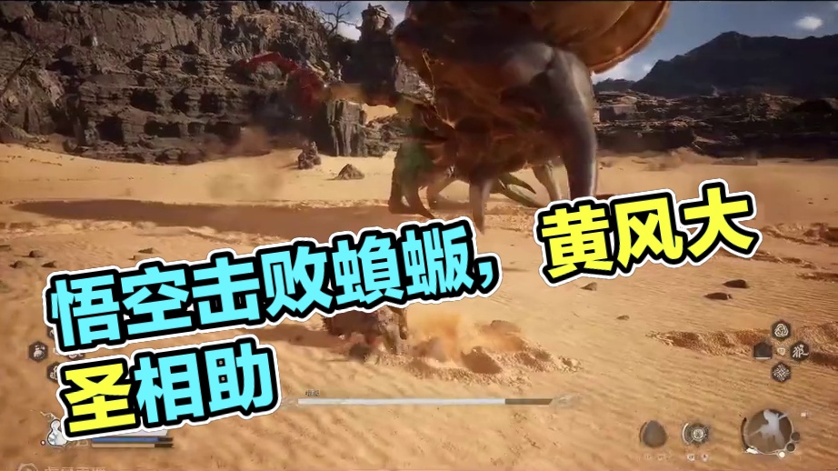 黑神话悟空-击败蝜蝂，黄风大圣相助，这名字标题都打不出来 #黑神话悟空  #黑神话 #悟空 #西游记