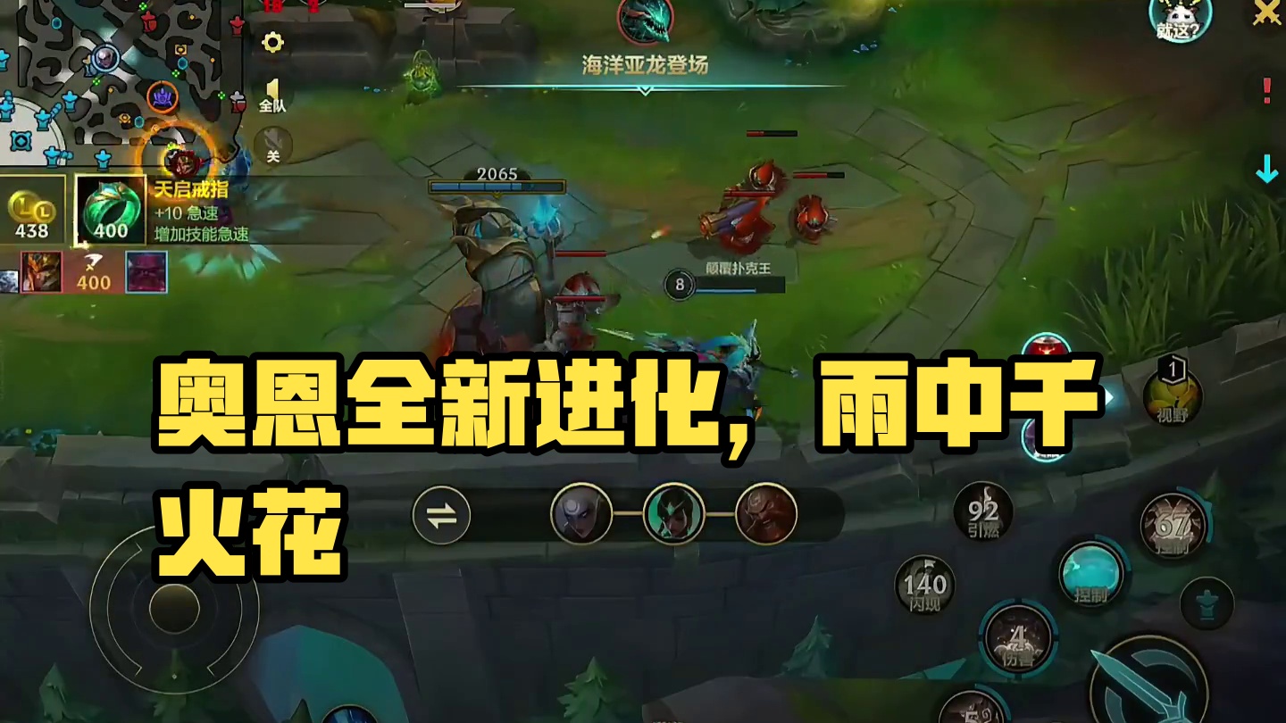 大胆  几个大招甩脸上几个意思 #奥恩  #lol手游进化海克斯峡谷 #英雄联盟手游#上热门 #lo