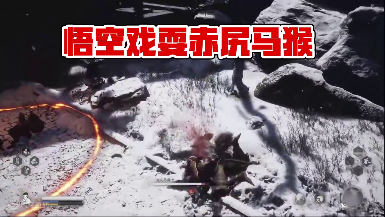 黑神话悟空戏耍赤尻马猴#黑神话悟空创作激励 #黑神话悟空 #黑神话的故事没有那么简单 #万物皆可一锅