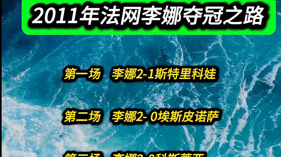 李娜2011年法网夺冠之路。 2011年，李娜在法网夺得女单冠军，成为亚洲登顶网球大满贯赛事第一人，