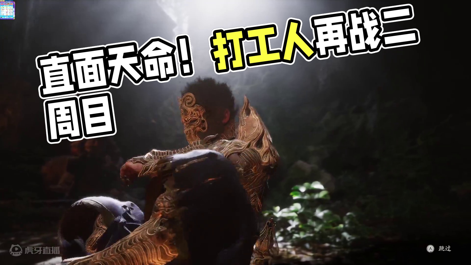 直面天命吧！打工人！-二周目2