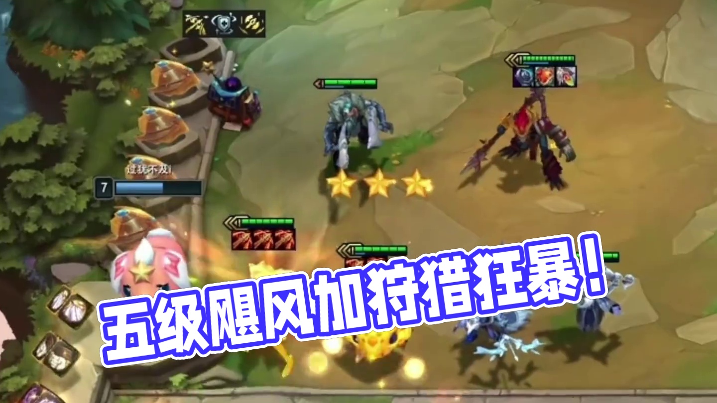 五级飓风加狩猎狂暴，做了六把分裂弓 #云顶之弈 #金铲铲之战