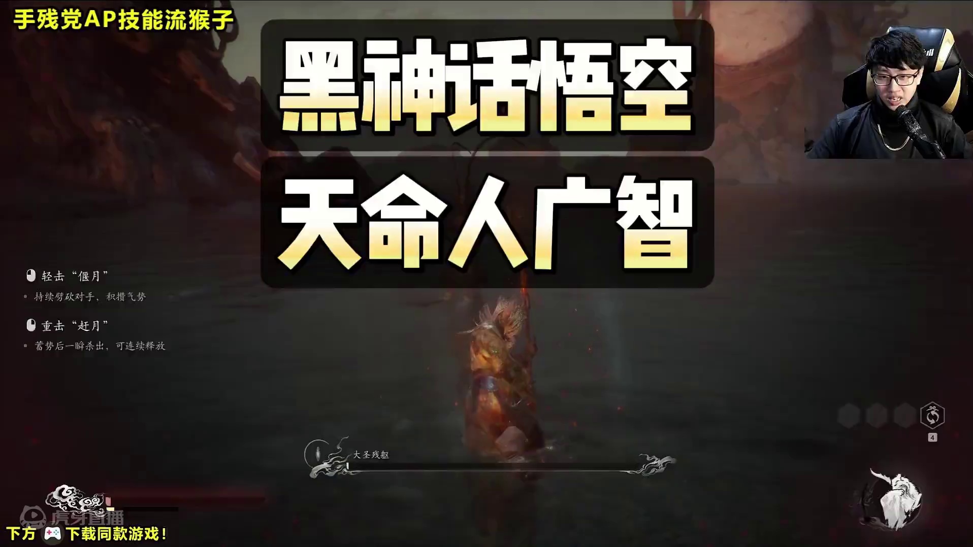 黑神话悟空真正天命人广智通关 