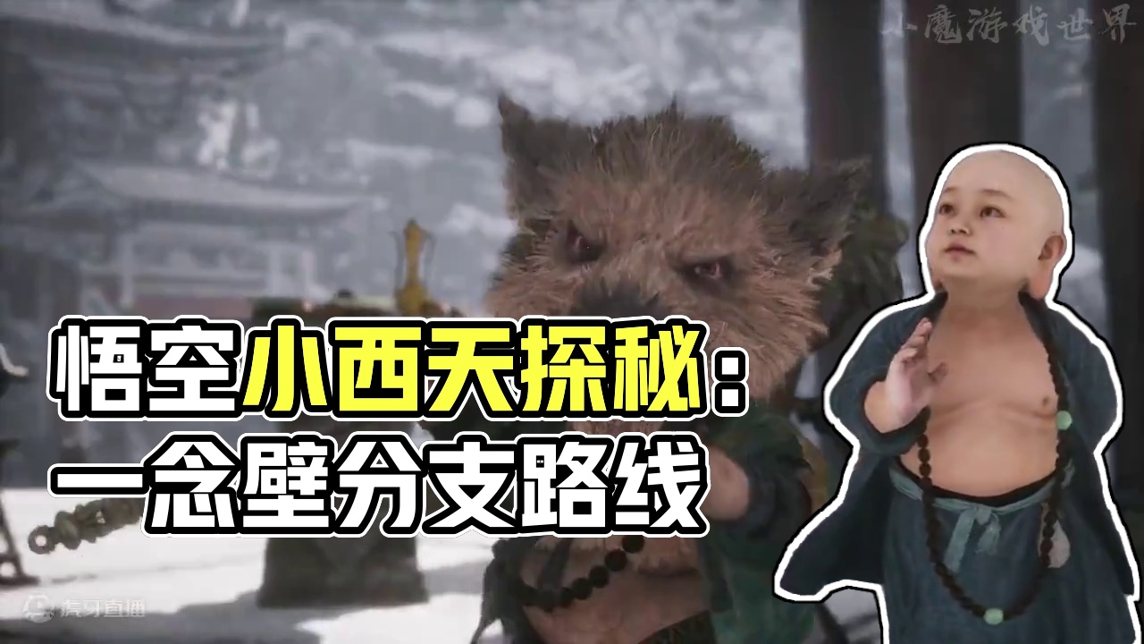 黑神话悟空小西天一念壁容易遗漏的分支路线 黑神话悟空小西天一念壁容易遗漏的分支路线#黑神话悟空 #黑