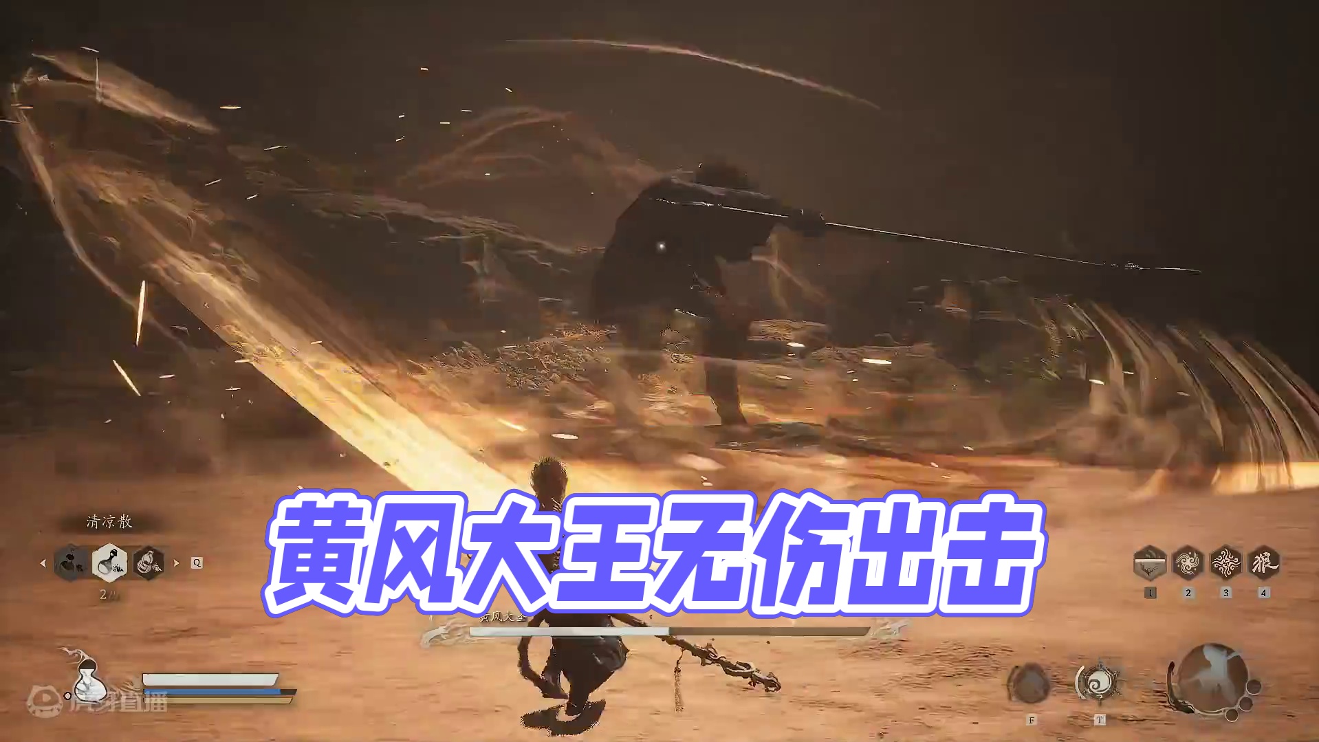 一周无伤黄风大王