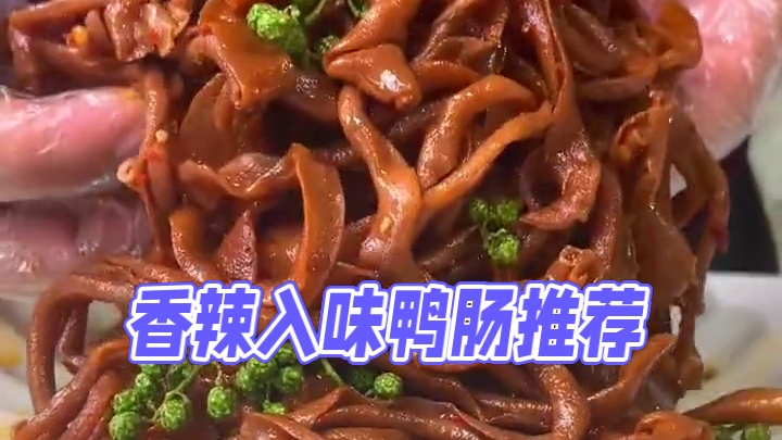 喜欢吃鸭货的一定不要错过这个#鸭肠 香香辣辣的鸭肠，QQ 弹弹的特别入味好吃#鸭肠 #美食 #零食推