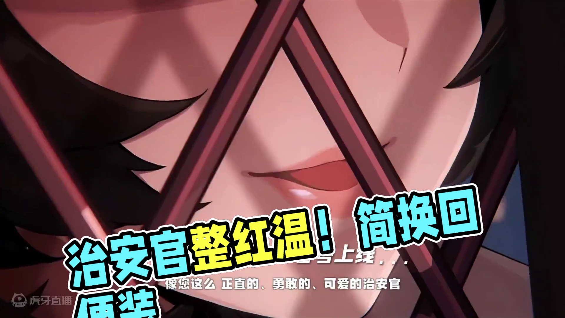 简换回便装把治安官都整红温啦！ #绝区零 #绝区零创作激励计划 #绝区零简直了 #绝区零攻略杂谈 #