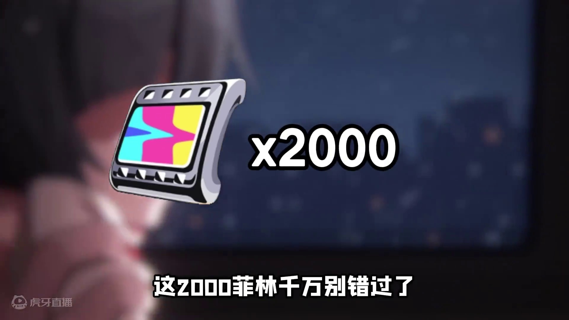 新鲜出炉的2000菲林千万别错过了！ #绝区零 #绝区零创作激励计划 #绝区零攻略杂谈 #游戏内容风