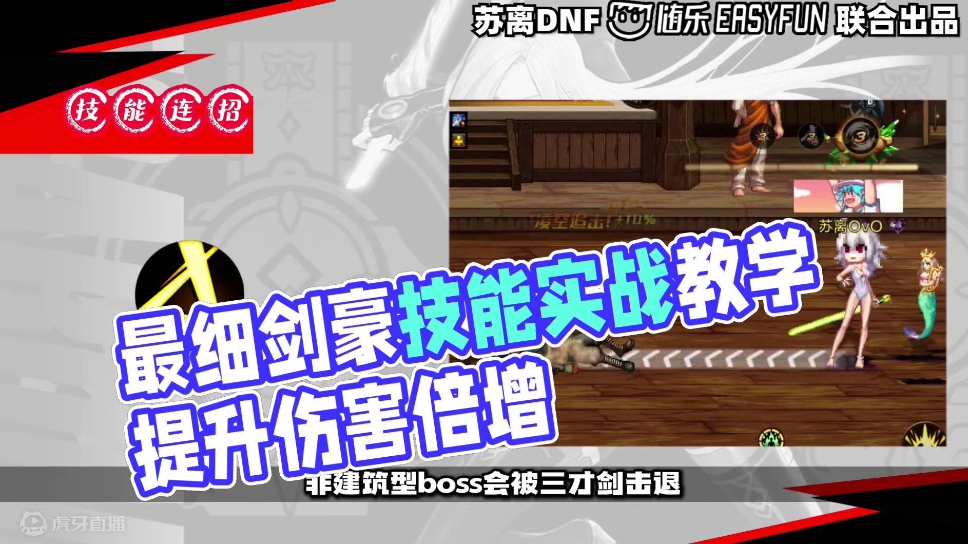 dnf手游最细剑豪葵花宝典实战教学，打boss连招、技能加点 剑豪伤害提升1倍的DNF手游顶级手法教