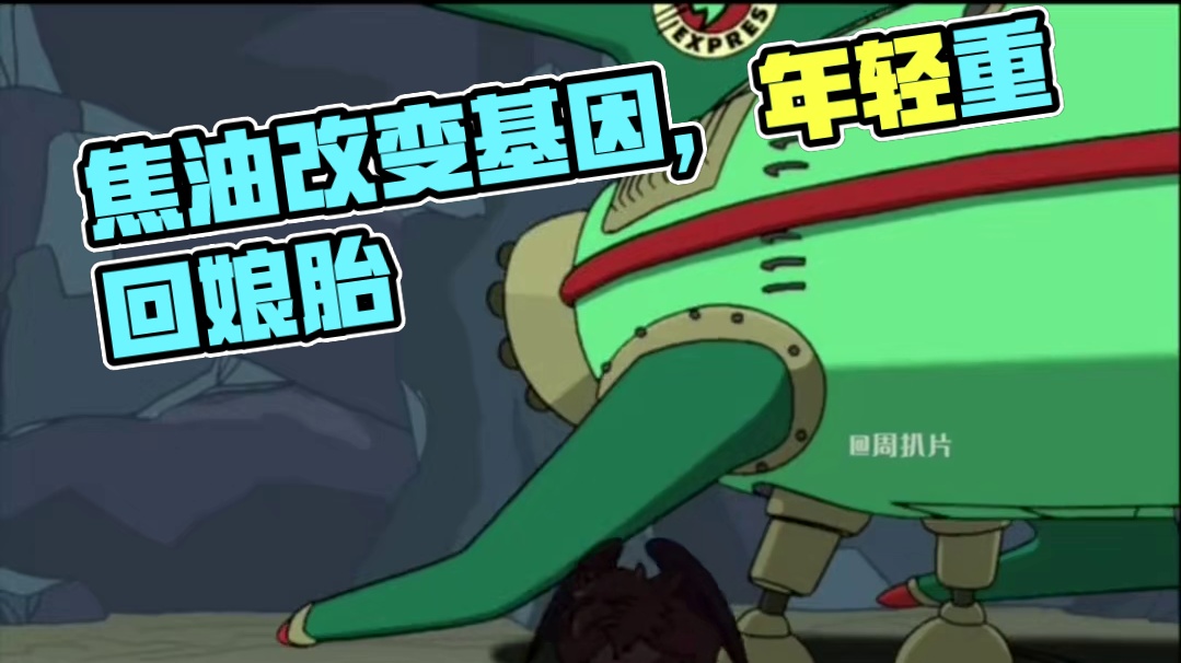 焦油改变基因，他们越活越年轻，差点重回娘胎 #飞出个未来